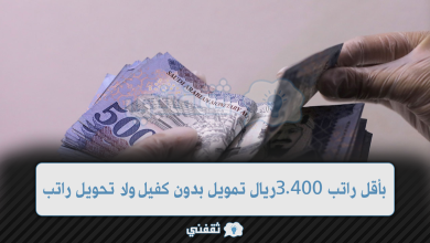 بأقل راتب 3.400 ريال تمويل بدون كفيل ولا تحويل راتب بقسط بسيط للغاية