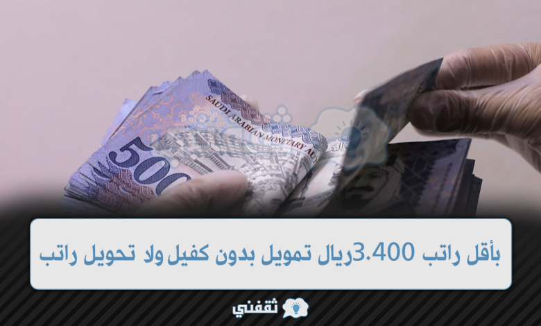 بأقل راتب 3.400 ريال تمويل بدون كفيل ولا تحويل راتب بقسط بسيط للغاية