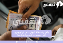 بأقل راتب 3.400 ريال طلب قرض بدون كفيل ميسر جداً لجميع القطاعات
