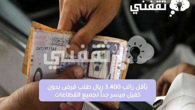 بأقل راتب 3.400 ريال طلب قرض بدون كفيل ميسر جداً لجميع القطاعات