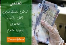 بإيداع فوري.. بأقل راتب للمتقاعدين أمتلك قرض شخصي بدون ضامن
