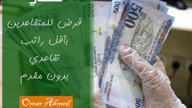 بإيداع فوري.. بأقل راتب للمتقاعدين أمتلك قرض شخصي بدون ضامن