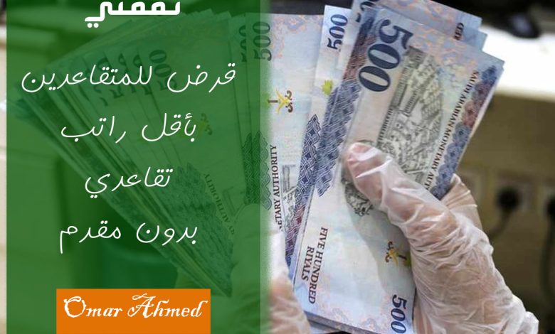بإيداع فوري.. بأقل راتب للمتقاعدين أمتلك قرض شخصي بدون ضامن
