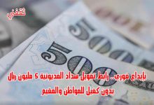 بإيداع فوري.. رابط تمويل سداد المديونية 5 مليون ريال بدون كفيل للمواطن والمقيم