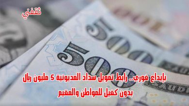 بإيداع فوري.. رابط تمويل سداد المديونية 5 مليون ريال بدون كفيل للمواطن والمقيم