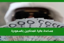 بالخطوات والرابط.. تسجيل طلب مساعدة مالية للمحتاجين من المنصات الخيرية في المملكة العربية السعودية