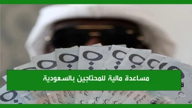 بالخطوات والرابط.. تسجيل طلب مساعدة مالية للمحتاجين من المنصات الخيرية في المملكة العربية السعودية