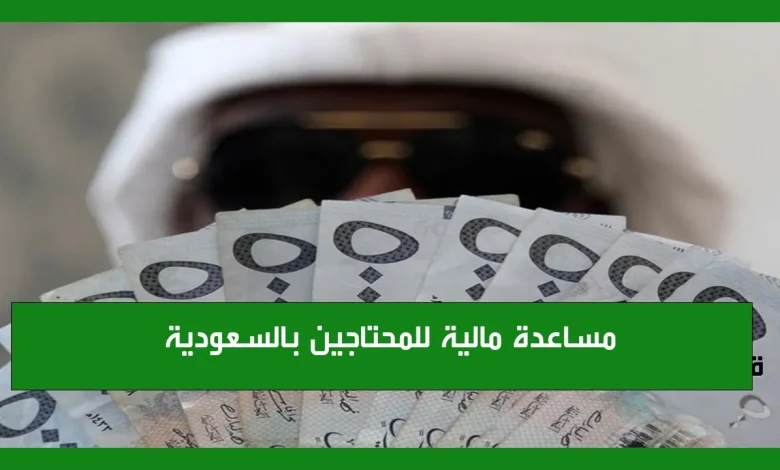 بالخطوات والرابط.. تسجيل طلب مساعدة مالية للمحتاجين من المنصات الخيرية في المملكة العربية السعودية