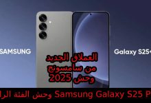 بتقنيات متطورة ومزايا الذكاء الاصطناعي الحديثة... مواصفات هاتف Samsung Galaxy S25 Plus المتصدر في فئته من سامسونج 2025