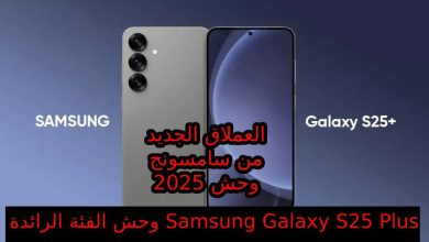 بتقنيات متطورة ومزايا الذكاء الاصطناعي الحديثة... مواصفات هاتف Samsung Galaxy S25 Plus المتصدر في فئته من سامسونج 2025