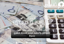 براتب 2000 ريال قرض بدون كفيل للمواطن والمقيم ميسر بقسط شهري بسيط