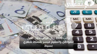 براتب 2000 ريال قرض بدون كفيل للمواطن والمقيم ميسر بقسط شهري بسيط