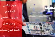 براتب قليل قرض للمتقاعدين ميسر بإيداع فوري وبقسط شهري بسيط وبدون كفيل