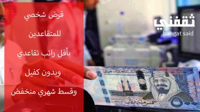 براتب قليل قرض للمتقاعدين ميسر بإيداع فوري وبقسط شهري بسيط وبدون كفيل