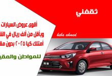 بقسط شهري 999 ريال.. أمتلك سيارة كيا 2025 بدون مقدم ولا مصاريف والقسط الأول مجاني