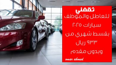 بقسط شهري يبدأ من 933 ريال.. للعاطل والموظف أمتلك تمويل سيارات أحدث موديل