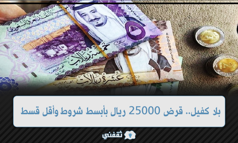بلا كفيل.. قرض 25000 ريال بأبسط شروط وأقل قسط وهامش ربح منخفض وثابت