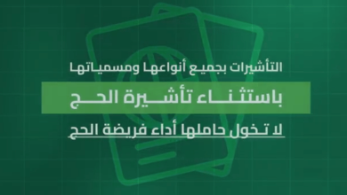 تأشيرات الزيارة بجميع أنواعها باستثناء "تأشيرة الحج" لا تخوّل حاملها أداء الفريضة