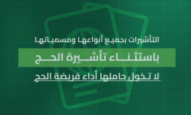 تأشيرات الزيارة بجميع أنواعها باستثناء "تأشيرة الحج" لا تخوّل حاملها أداء الفريضة