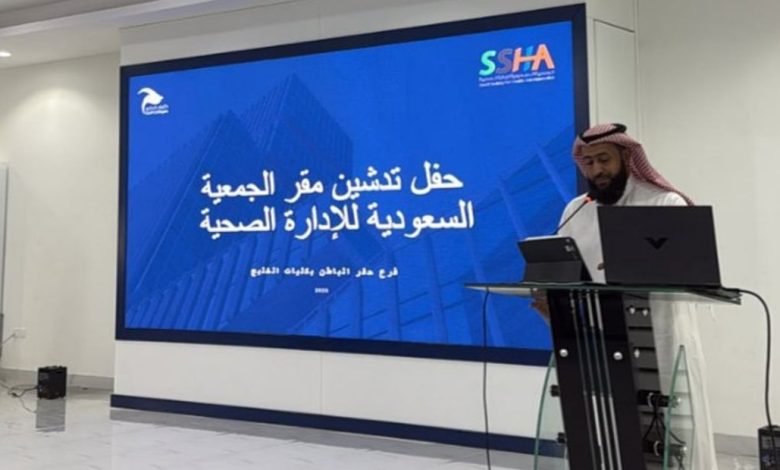 تدشين مقر الجمعية السعودية للإدارة الصحية في كليات الخليج