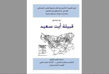 ترجمة أطروحة إسبانية حول آيت سعيد
