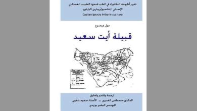 ترجمة أطروحة إسبانية حول آيت سعيد
