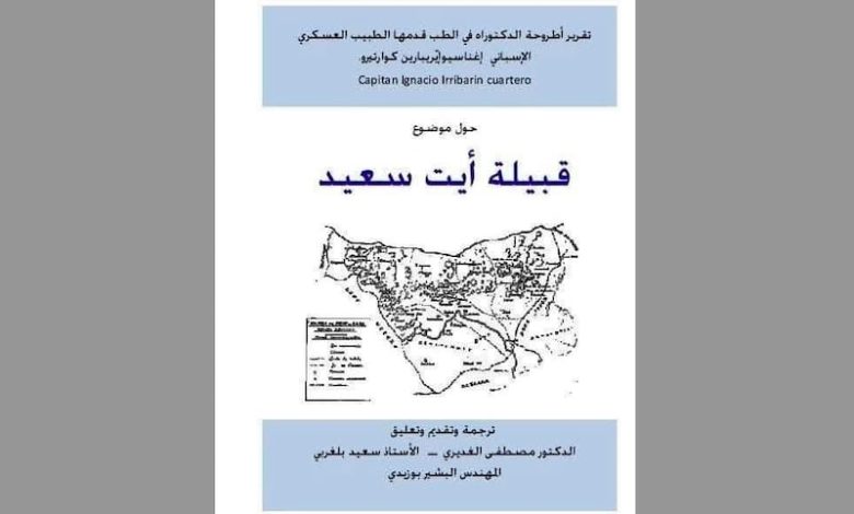 ترجمة أطروحة إسبانية حول آيت سعيد