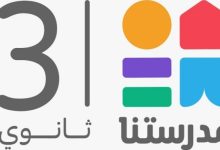 تردد قناة مدرستنا 3 ومتابعة نماذج استرشادية لامتحانات الثانوية العامة 2025