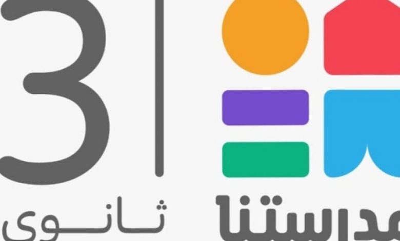 تردد قناة مدرستنا 3 ومتابعة نماذج استرشادية لامتحانات الثانوية العامة 2025