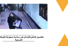 تفاصيل الحكم بالإعدام على ساحرة سعودية تطبيقًا للأحكام الشرعية