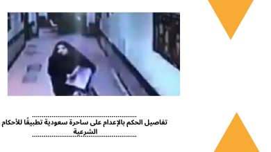 تفاصيل الحكم بالإعدام على ساحرة سعودية تطبيقًا للأحكام الشرعية
