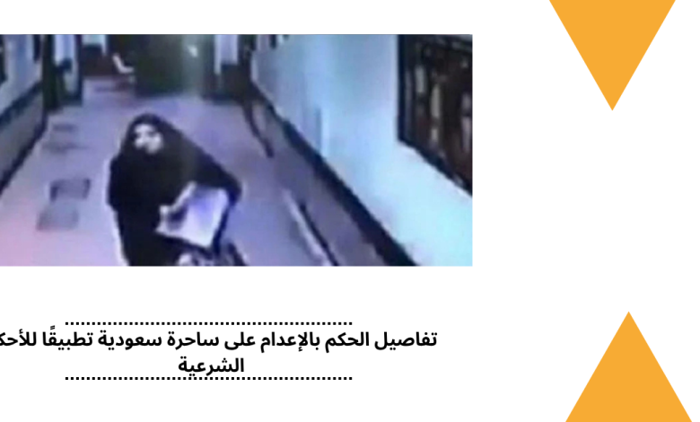 تفاصيل الحكم بالإعدام على ساحرة سعودية تطبيقًا للأحكام الشرعية