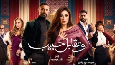 تكريم أبطال وصناع مسلسل وتقابل حبيب في حفل «كأس إنرجي للدراما»