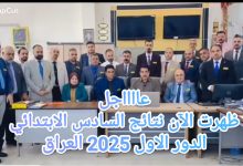 تم رفع النتائج الآن.. نتائج السادس الابتدائي الدور الاول 2025 العراق ظهرت رسمياً إليكم رابط results.malzemna الآن نتيجتك متاحه