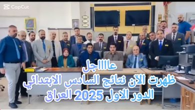 تم رفع النتائج الآن.. نتائج السادس الابتدائي الدور الاول 2025 العراق ظهرت رسمياً إليكم رابط results.malzemna الآن نتيجتك متاحه