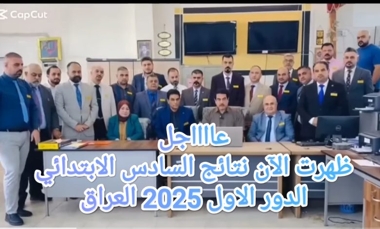 تم رفع النتائج الآن.. نتائج السادس الابتدائي الدور الاول 2025 العراق ظهرت رسمياً إليكم رابط results.malzemna الآن نتيجتك متاحه