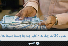 تمويل 30 ألف ريال بدون كفيل بشروط وقسط بسيط جداً للمواطن والمقيم