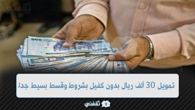 تمويل 30 ألف ريال بدون كفيل بشروط وقسط بسيط جداً للمواطن والمقيم