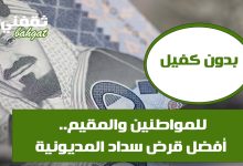 تمويل سداد المديونية.. سدد كل اللي عليك بدون كفيل وأول قسط بعد 60 يوم وبإيداع فوري