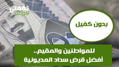 تمويل سداد المديونية.. سدد كل اللي عليك بدون كفيل وأول قسط بعد 60 يوم وبإيداع فوري