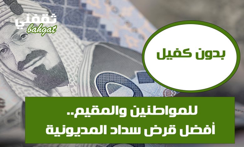 تمويل سداد المديونية.. سدد كل اللي عليك بدون كفيل وأول قسط بعد 60 يوم وبإيداع فوري