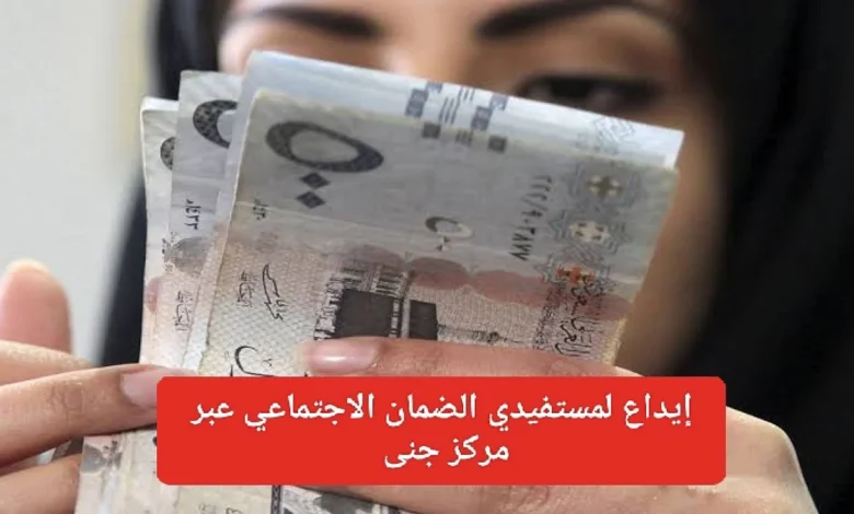تمويل سريع للمستفيدات من الضمان الاجتماعي عبر مركز جنى بحد أقصى 12,000 ريال