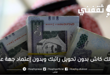 تمويل شخصي سريع بدون تحويل الراتب وبدون إعتماد جهة العمل لجميع احتياجاتك