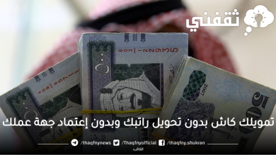 تمويل شخصي سريع بدون تحويل الراتب وبدون إعتماد جهة العمل لجميع احتياجاتك