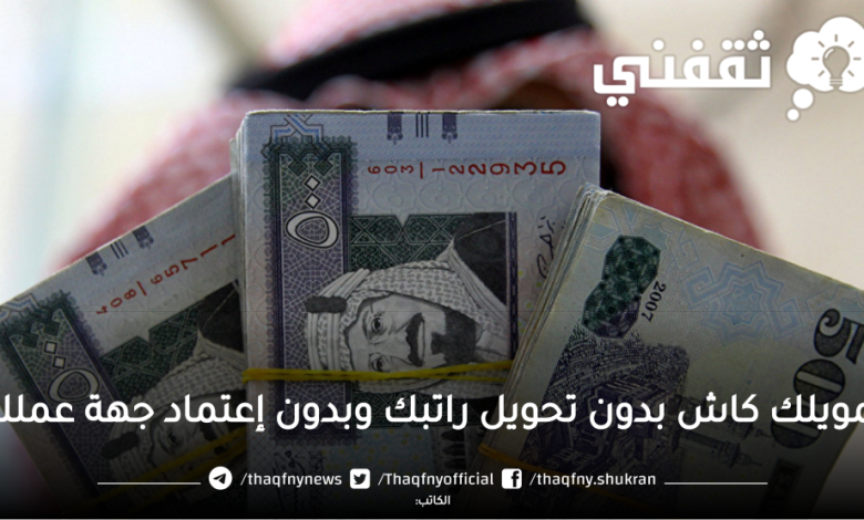 تمويل شخصي سريع بدون تحويل الراتب وبدون إعتماد جهة العمل لجميع احتياجاتك