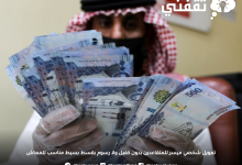 تمويل شخصي ميسر للمتقاعدين بدون كفيل ولا رسوم بقسط بسيط مناسب للمعاش