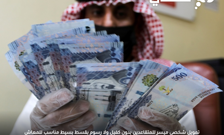 تمويل شخصي ميسر للمتقاعدين بدون كفيل ولا رسوم بقسط بسيط مناسب للمعاش