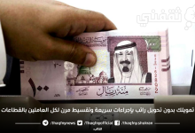 تمويلك بدون تحويل راتب بإجراءات سريعة وتقسيط مرن لكل العاملين بالقطاعات
