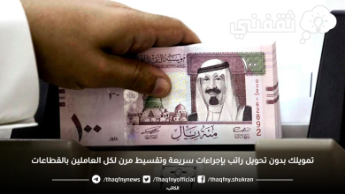 تمويلك بدون تحويل راتب بإجراءات سريعة وتقسيط مرن لكل العاملين بالقطاعات