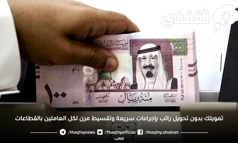 تمويلك بدون تحويل راتب بإجراءات سريعة وتقسيط مرن لكل العاملين بالقطاعات